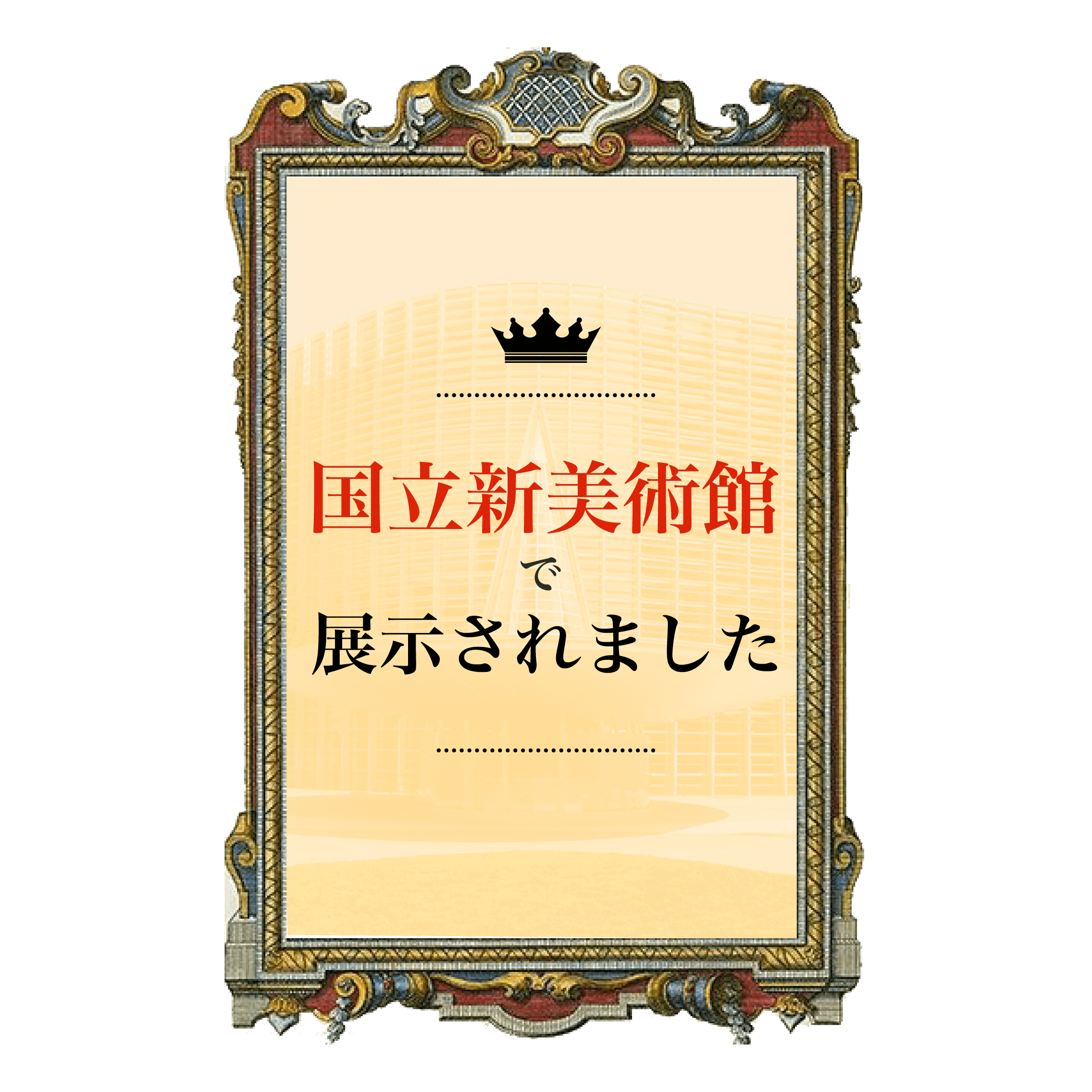 国立新美術館で展示されました