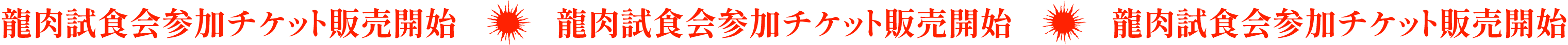 龍肉試食会参加チケット販売開始