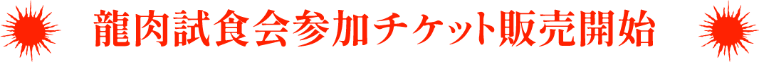 龍肉試食会参加チケット販売開始